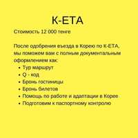 КЕТА, Кета анкета, KETA, K-ETA