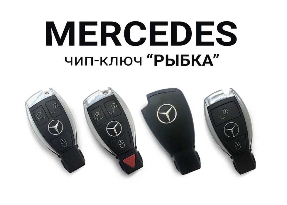 Автоключ "рыбка" на Mercedes W203, W204, W210, W211, W212, W221, W220