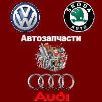 Автозапчасти на Audi,Volkswagen,Skoda ( В наличий и на заказ)
