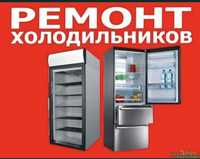 Ремонт холодильников,морозильников,посудамоечных и стиральных машин