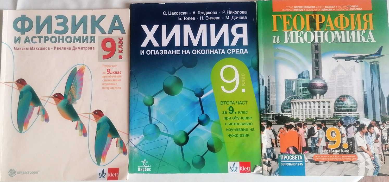 Учебници за 9 клас на езикови училища