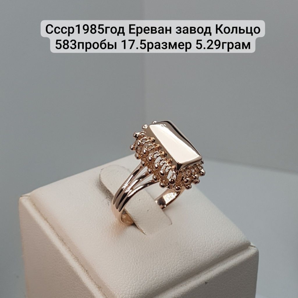 Ссср1985год Ереван завод Кольцо 583пробы 17.5размер 5.29грам
По вопрос