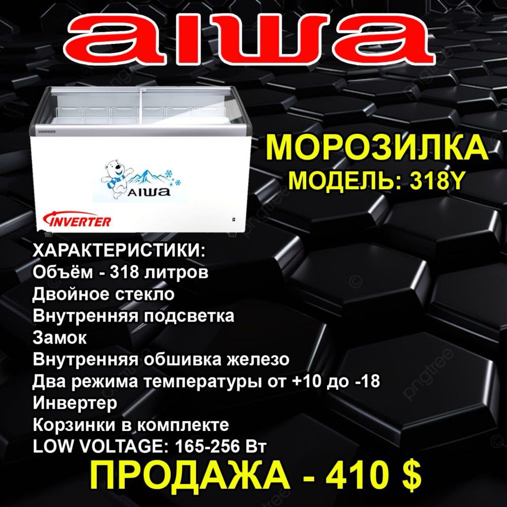 Продается морозилька AIWA By Japan 218,308,418,518,608,1188,1388,1688л
