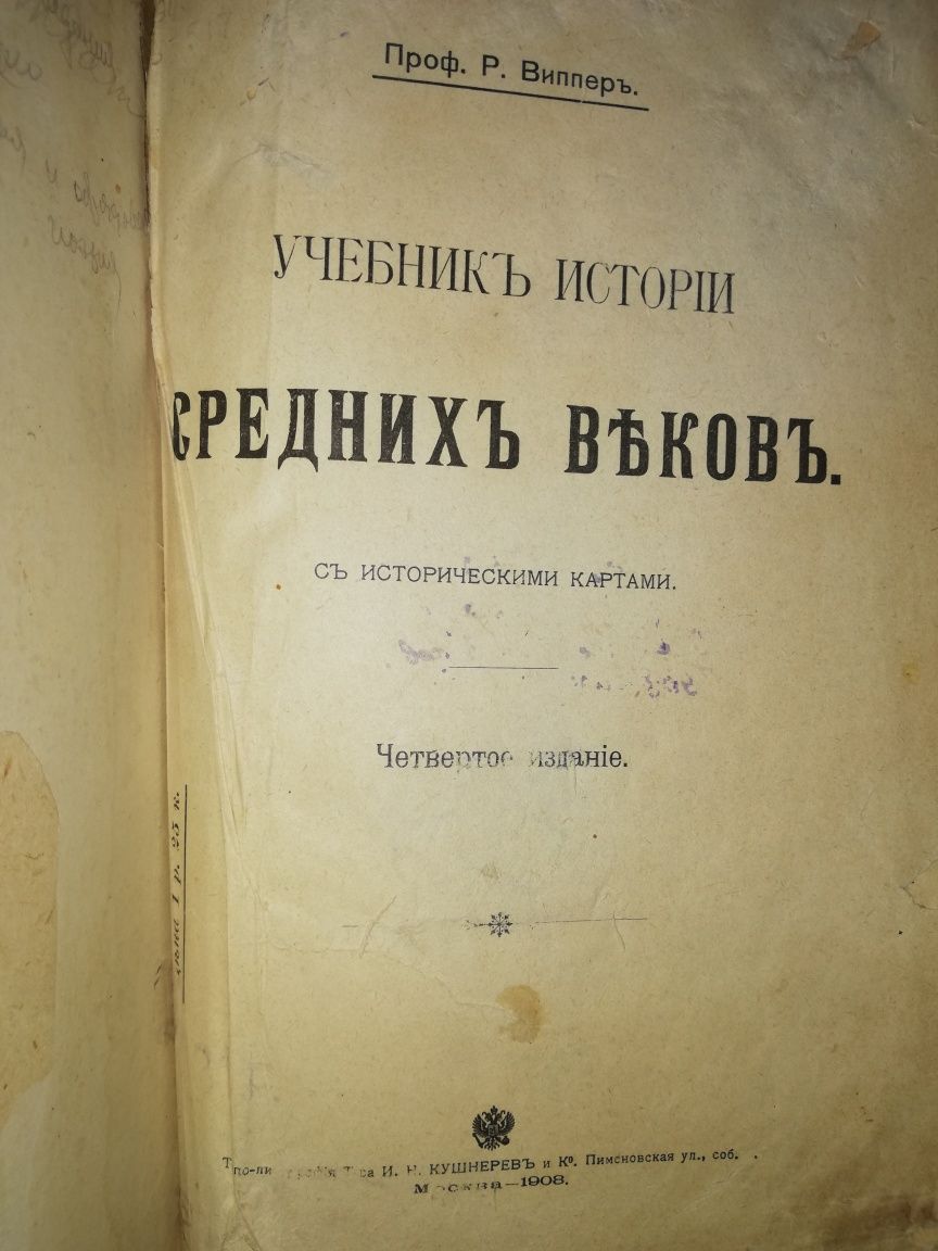 Виппер "Учебник истории средних веков" 1.908г.