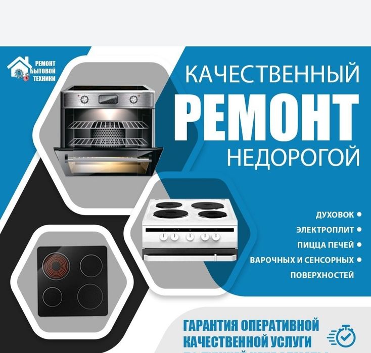 Ремонт духовок, ремонт пицца печей,варочных и сенсорных поверхностей