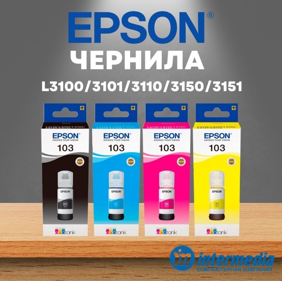 СКИДКА! Оригнал!Чернила и краска (4шт) Epson 103 для принтера