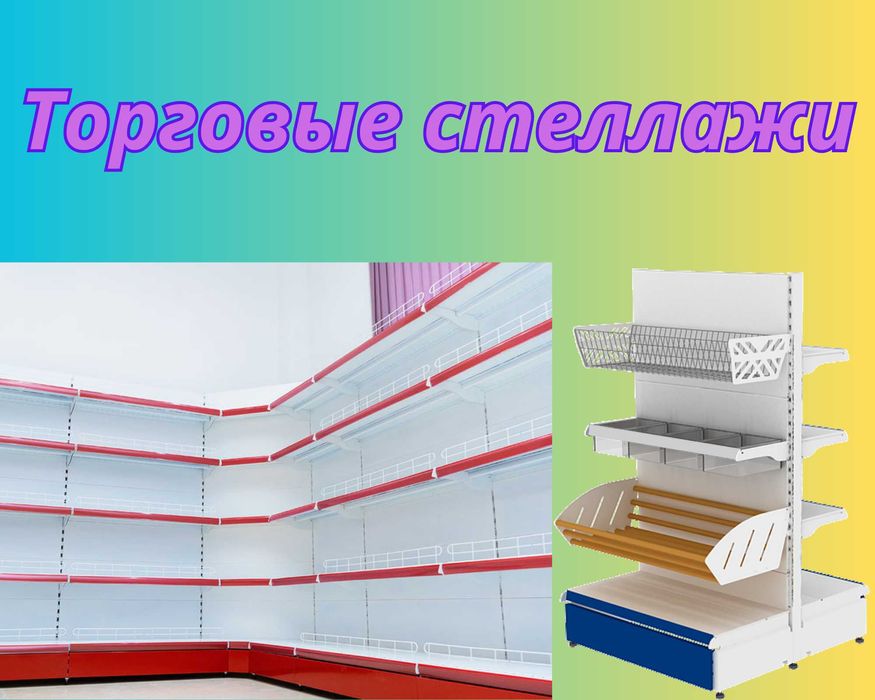 Стеллаж металлический сборный, полка стеллаж, полка металлическая pats