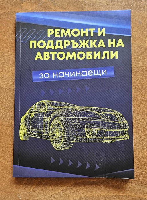 Книгата "Ремонт И Поддръжка На Автомобили - За Начинаещи"