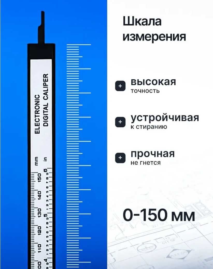Штангенциркуль электронный до 150 мм