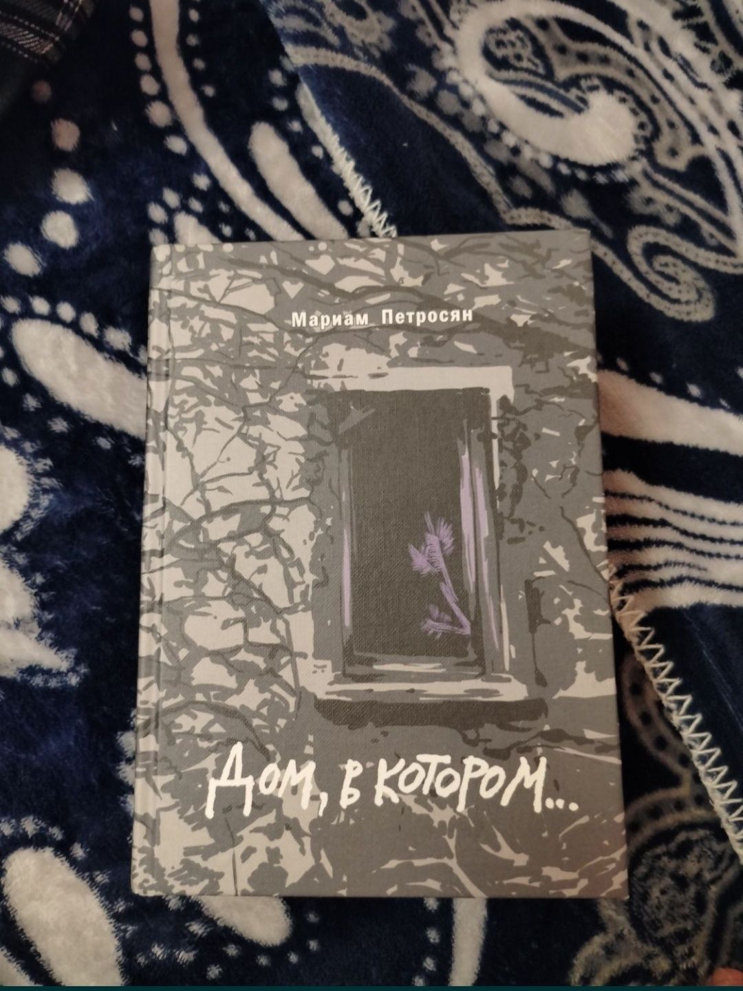 книга дом в котором...