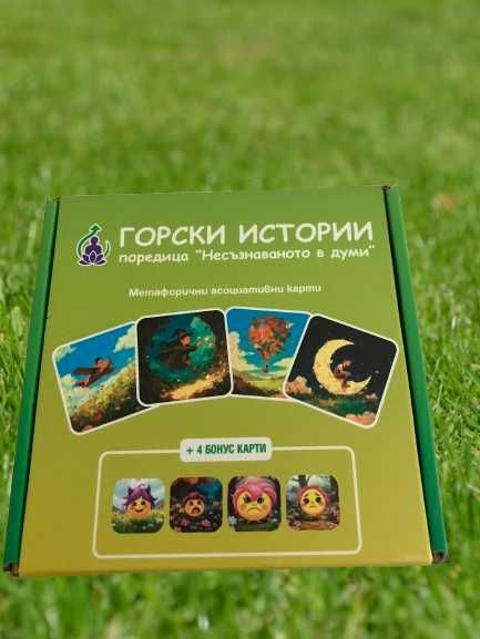 Метафорични асоциативни карти "Горски истории"