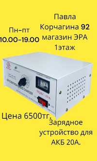 Зарядное устройство для АКБ 20А. ДОСТАВКА ПОЧТОЙ ВО ВСЕ РЕГИОНЫ.
