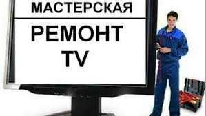 Ремонт телевизоров в Астане — Выезд, Диагностика 0 тг, Гарантия