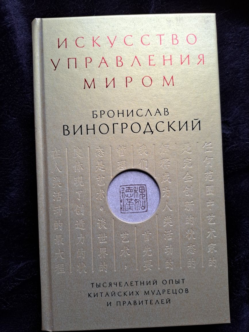 "Искусство управления миром" Б.Виногродский