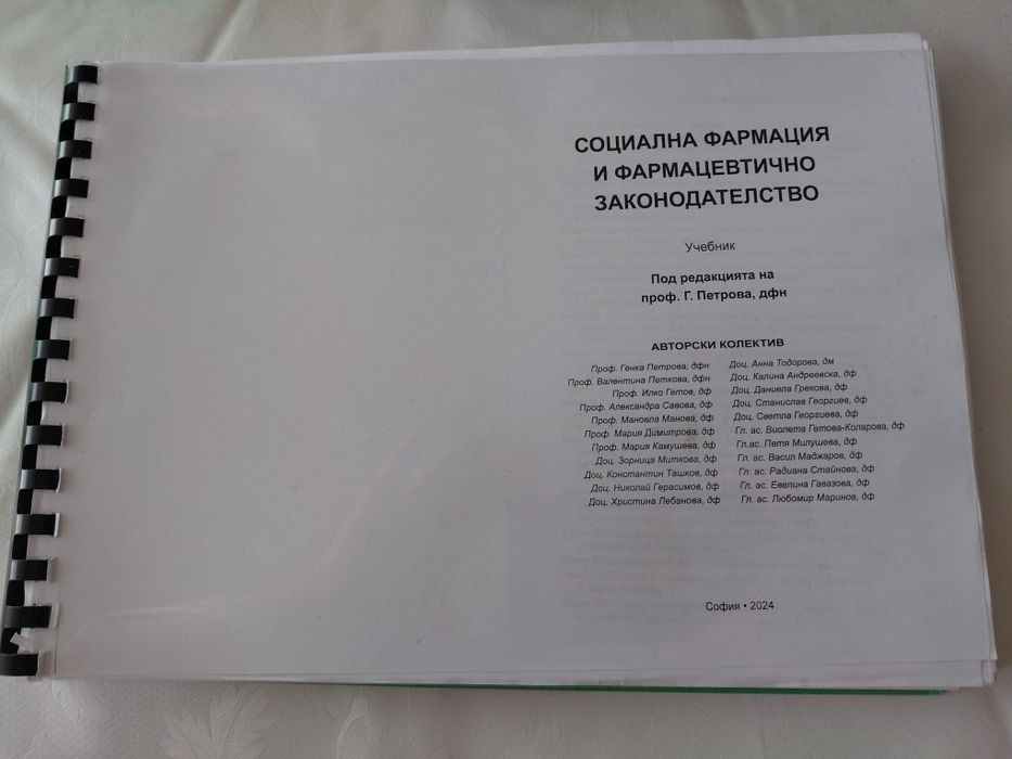 Помагало по социална фармация и фармацевтично законодателство