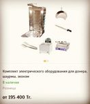 Донер шаурма аппарат.