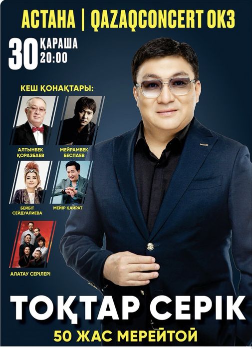 Продам 1 билет на концерт Токтар Серик