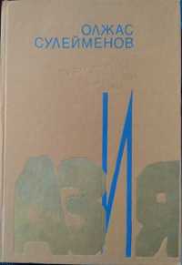 АЗиЯ Олжас Сулейменов Эссе Публицистика Стихи Поэмы