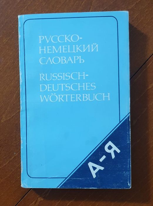русско-немецкий словарь