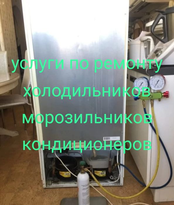 Ремонт холодильников ремонт кондиционеров ремонт морозильников в Астан