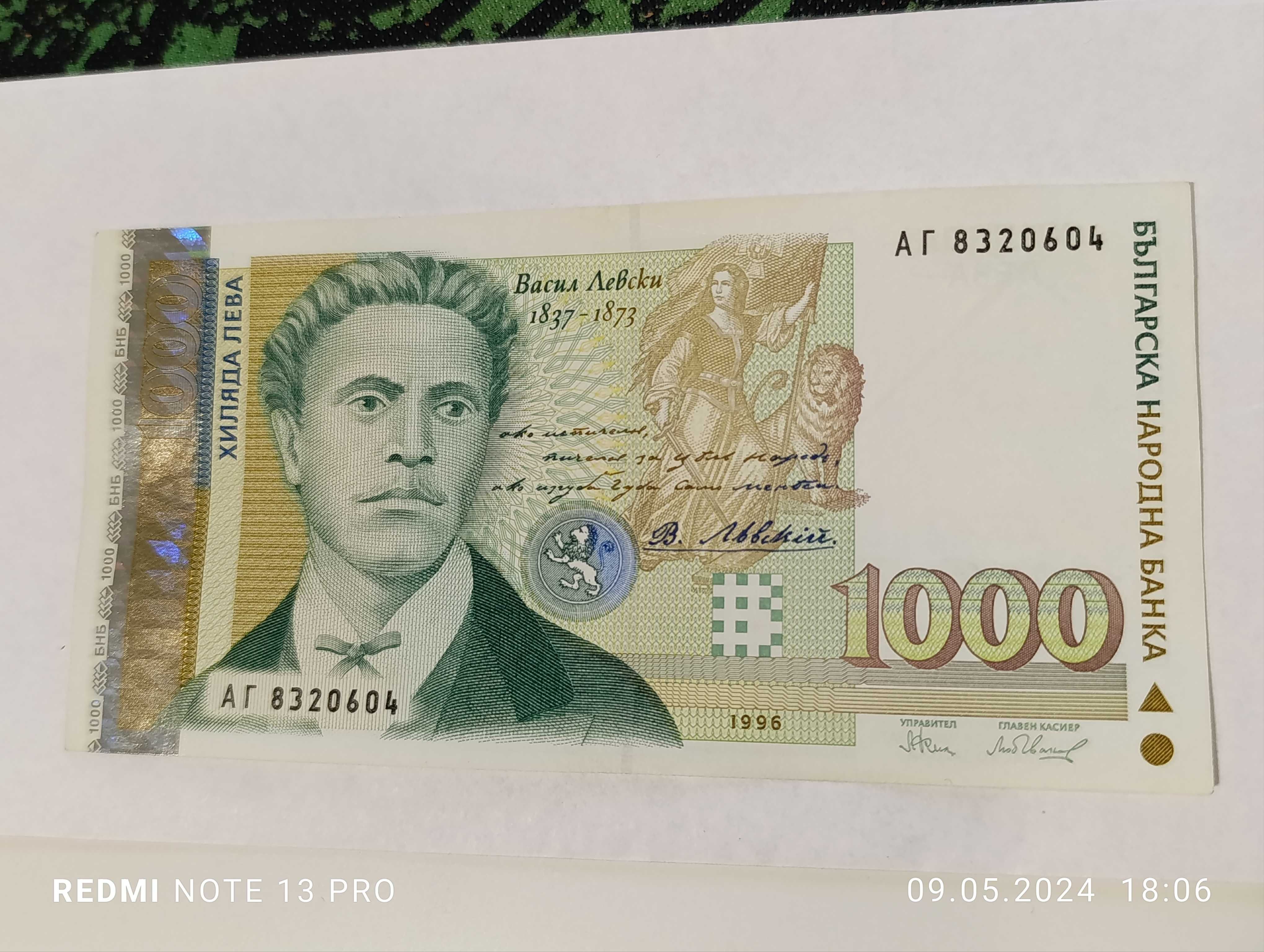 Рядка Нециркулирала банкнота- 1000 лева 1996