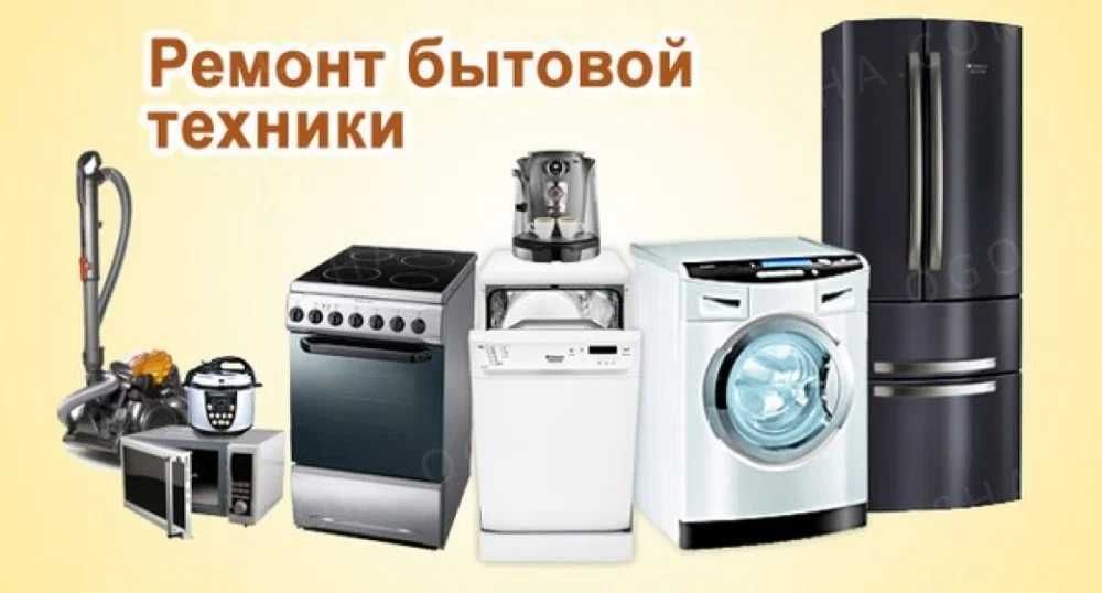 Ремонт бытовой техники Lg, Samsung, Bosch, Indesit