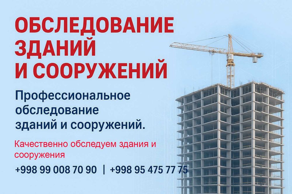 Обследование (Проверка на сейсмостойкости)