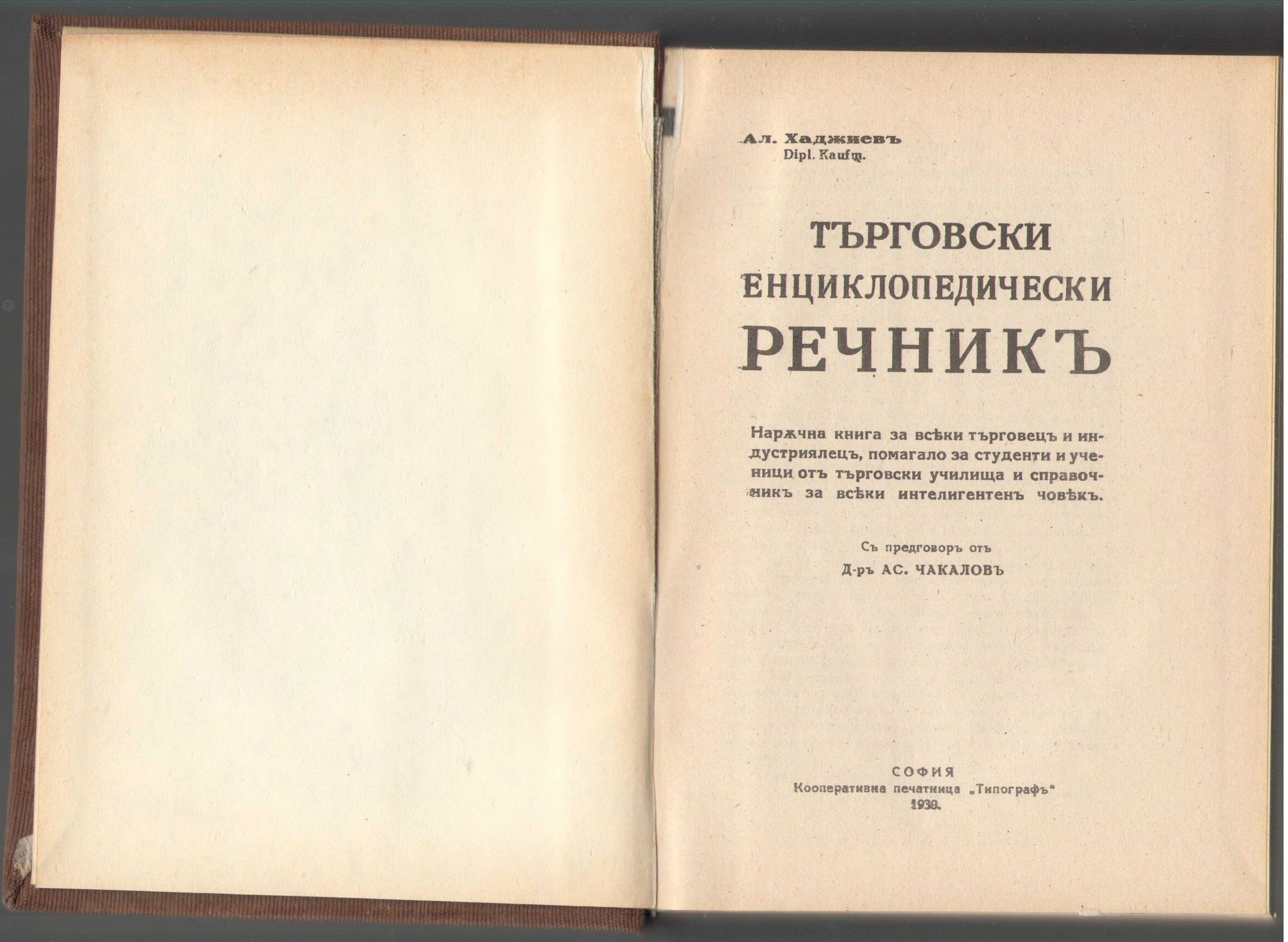 Търговски енциклопедичен речник. Фототипно издание. Хаджиев.