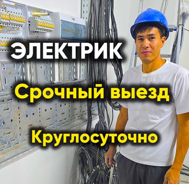Электрик недорого 24/7