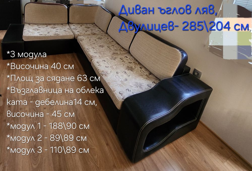 Диван ъглов двулицев