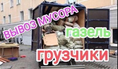 Вывоз мусора на свалку, газель грузчики.