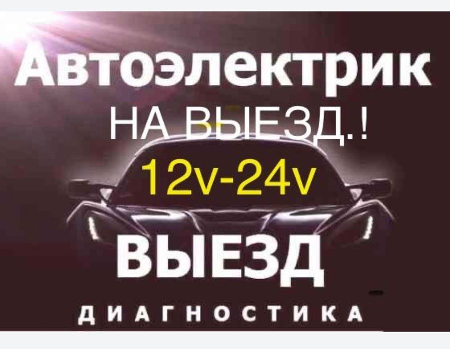 АвтоЭлектрик грузовые и спецтехники. Компьютерная диагностика. Отогрев