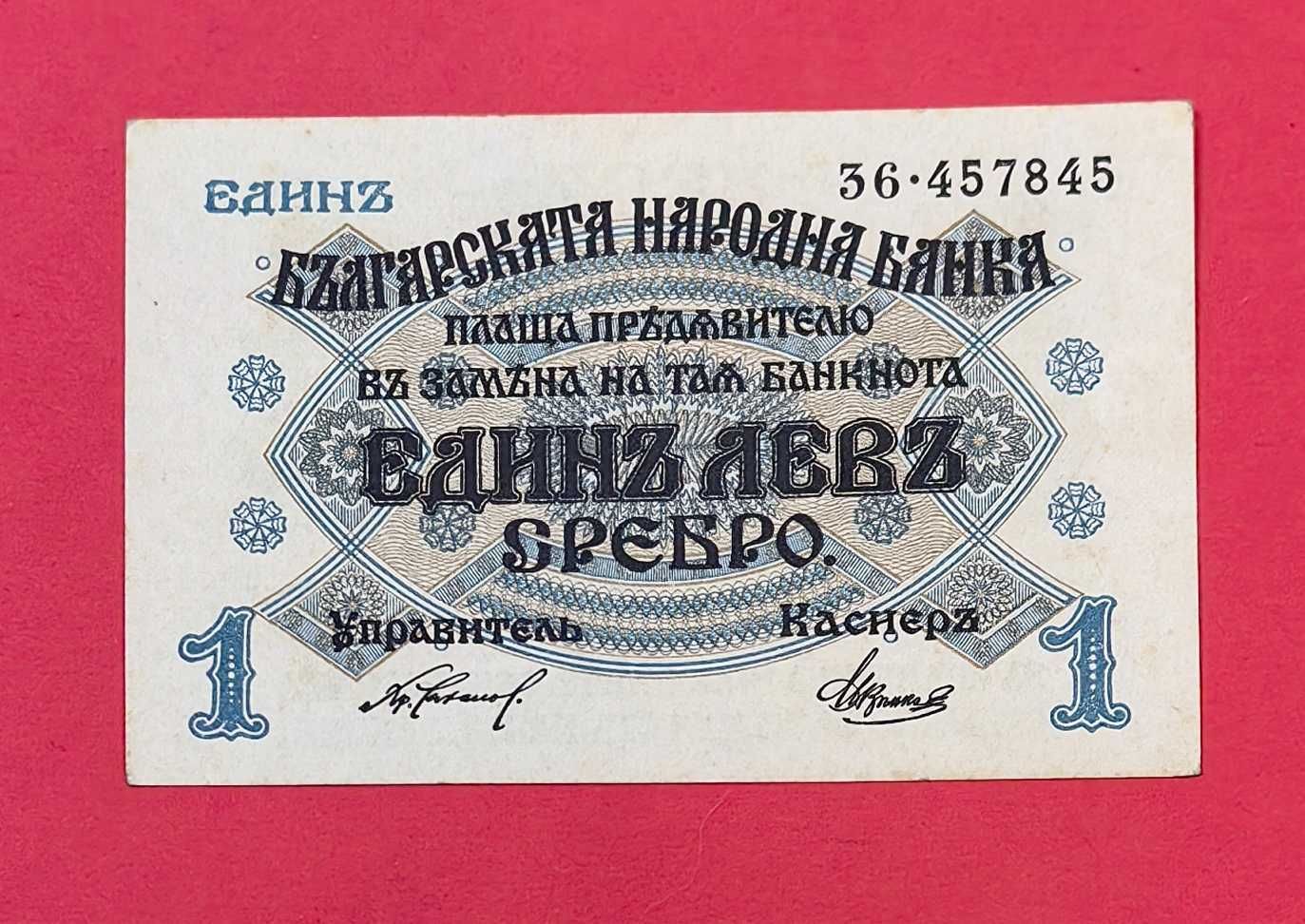 1 лев 1916 година България - непрегъвана
