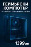 Геймърски компютър RTX 3060 Ti/i7/32GB/SSD+HDD/RGB готов за игри