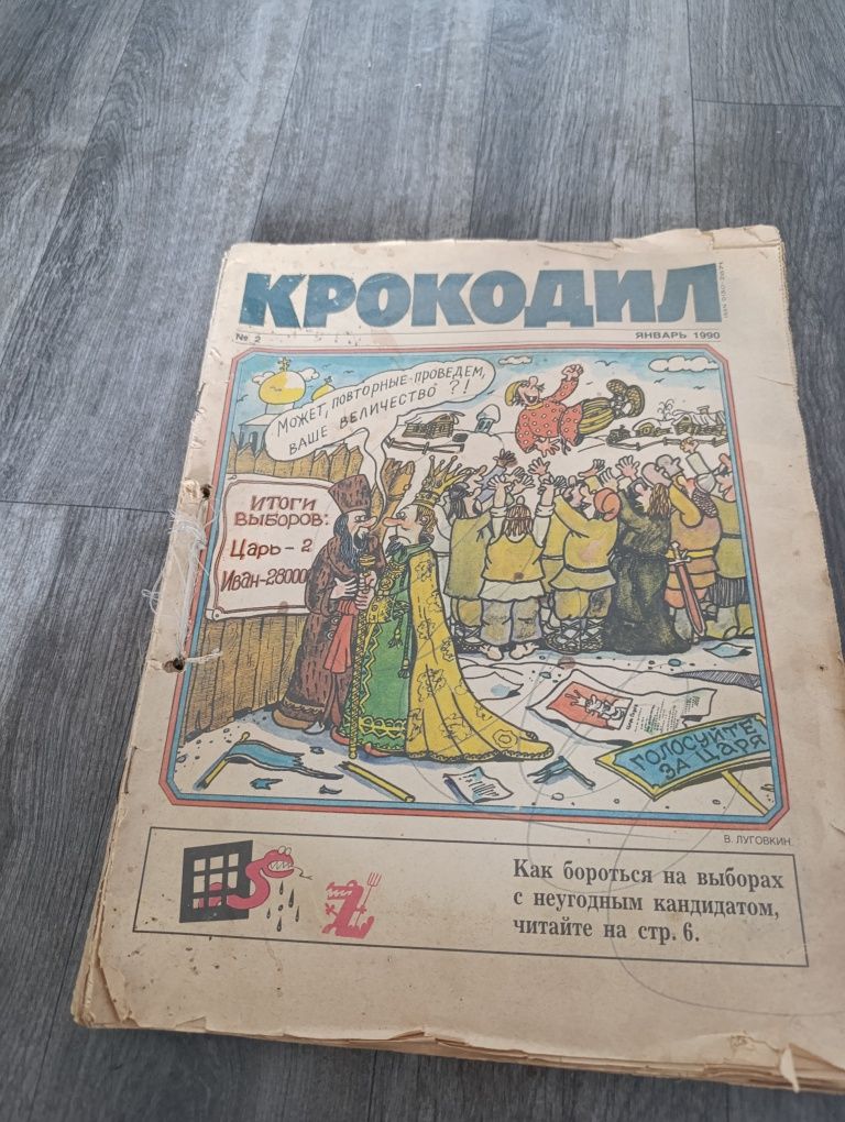 Продаётся журнал  крокодил