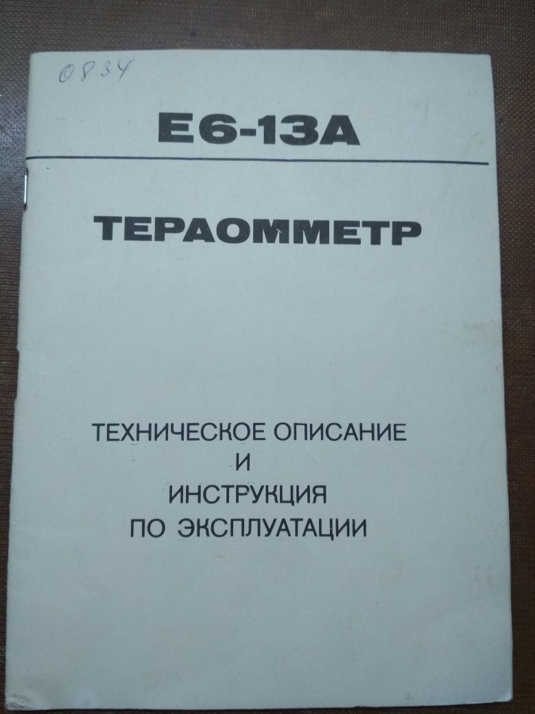 Тераометр Е6-13А