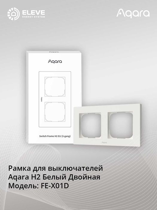 Рамка для выключателей Aqara H2 | FE-X01D | FE-X02D