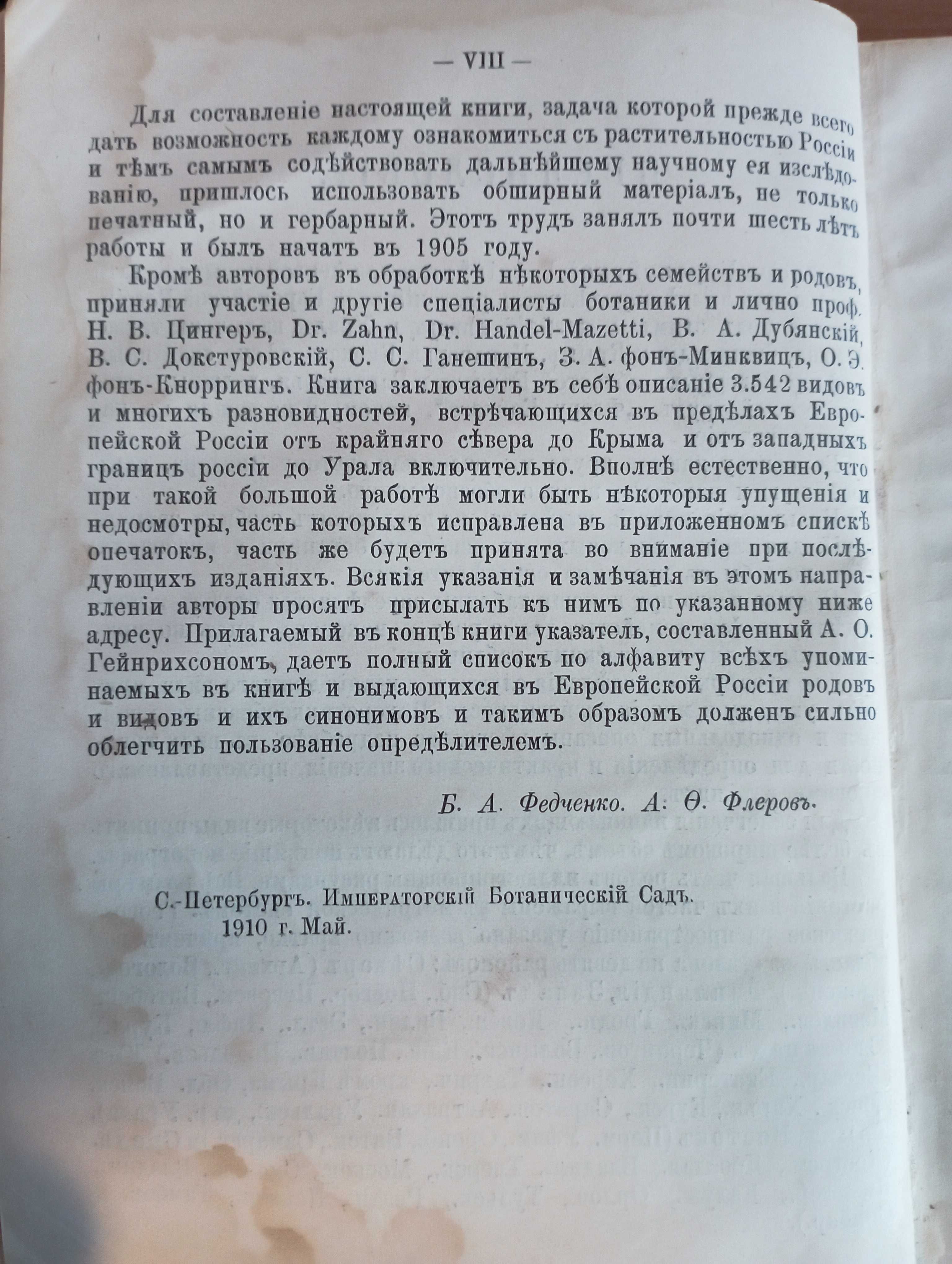 Флора Европейской России - Федченко Б.А., Флеров А.Ф. , 1910
250 лв.