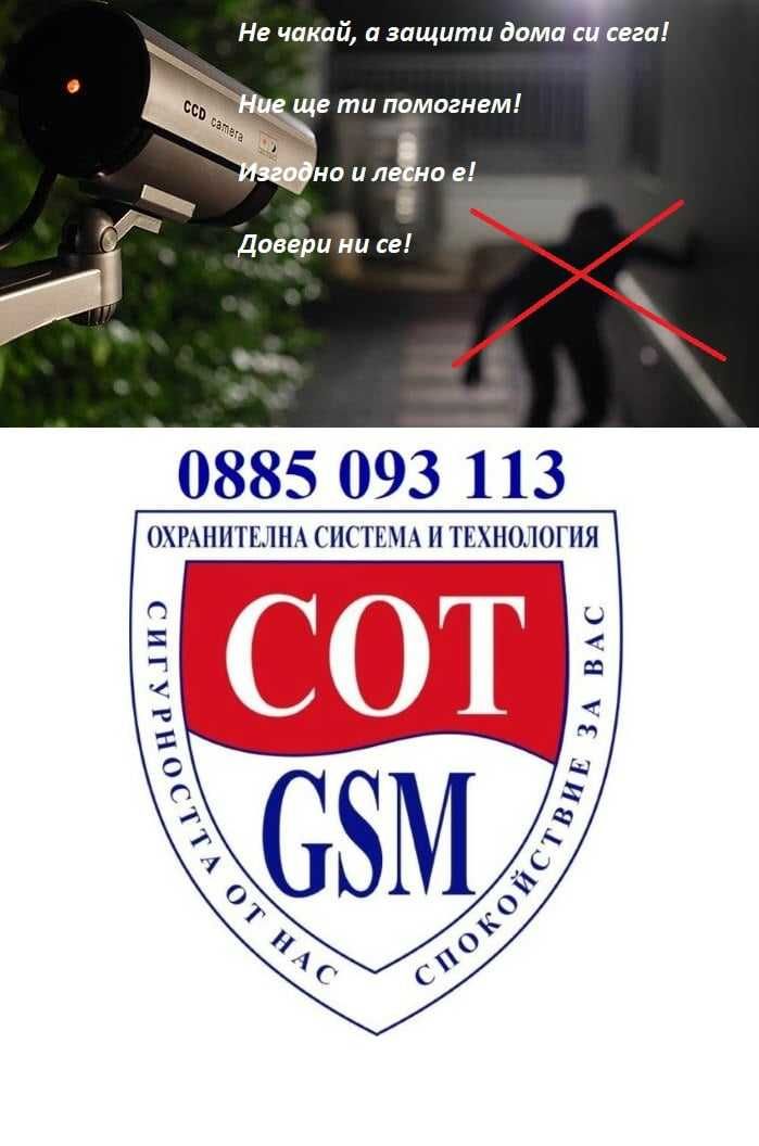 СОТ - GSM - Охранителна система и технология - Видеонаблюдение