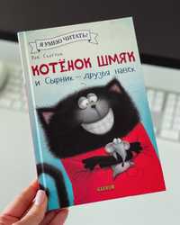 Детска книга на руски «Котенок Шмяк»