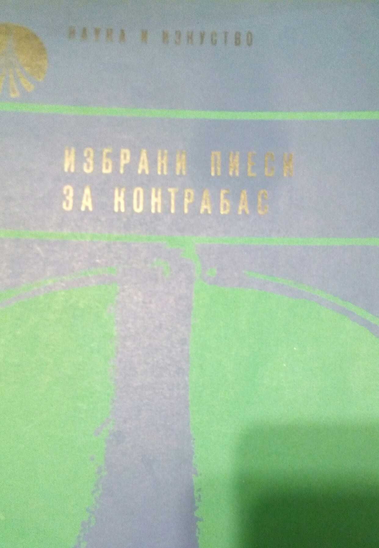 Музикална / нотна литература за виола, виолончело, контрабас