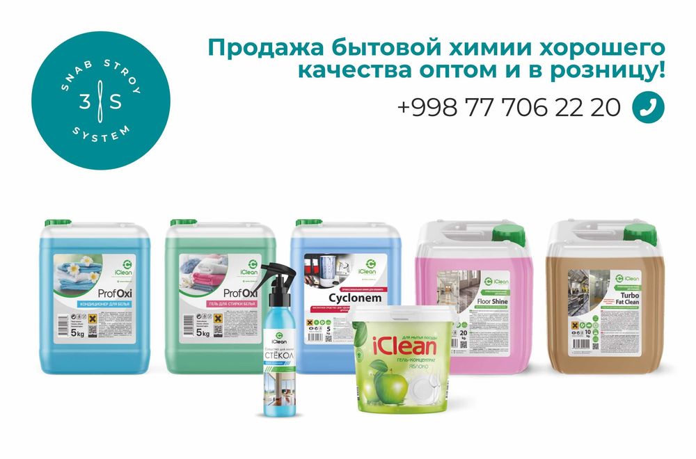 бытовая химия для клининга