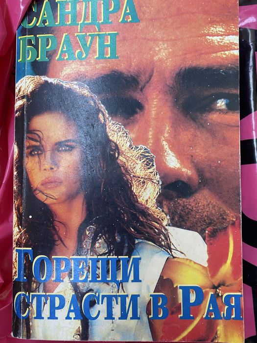 Сандра Браун Джаки Колинс и много други стари издания
