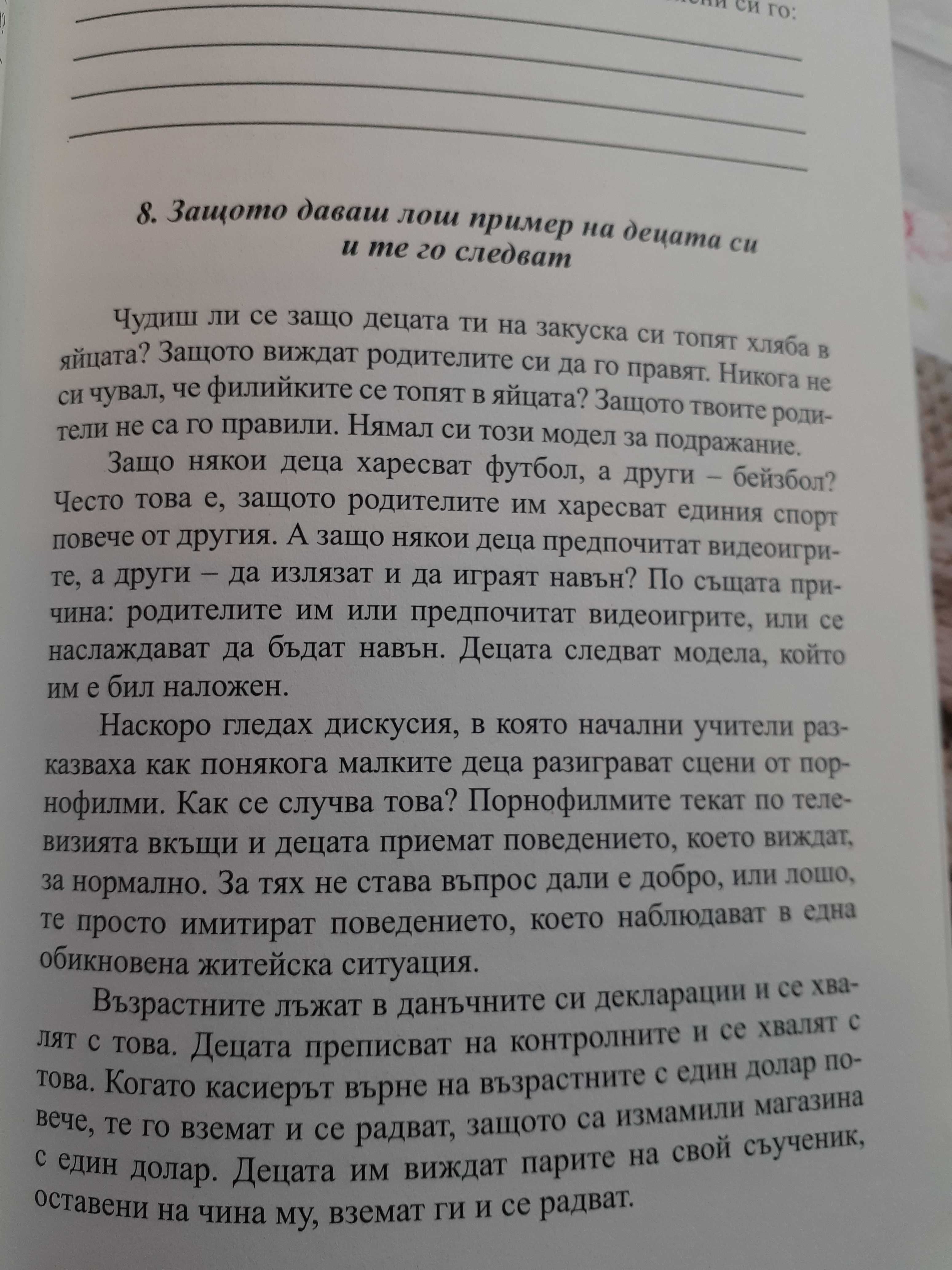 Детето ти е страхотно! Ти не ставаш!