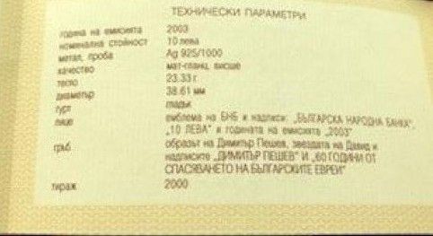 10 лева 2003 година 60 г. спасяването на българските ЕВРЕИ