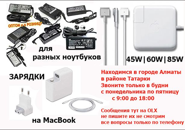 Блок питания * ноутбука, * макбука, * моно-блока, * монитора