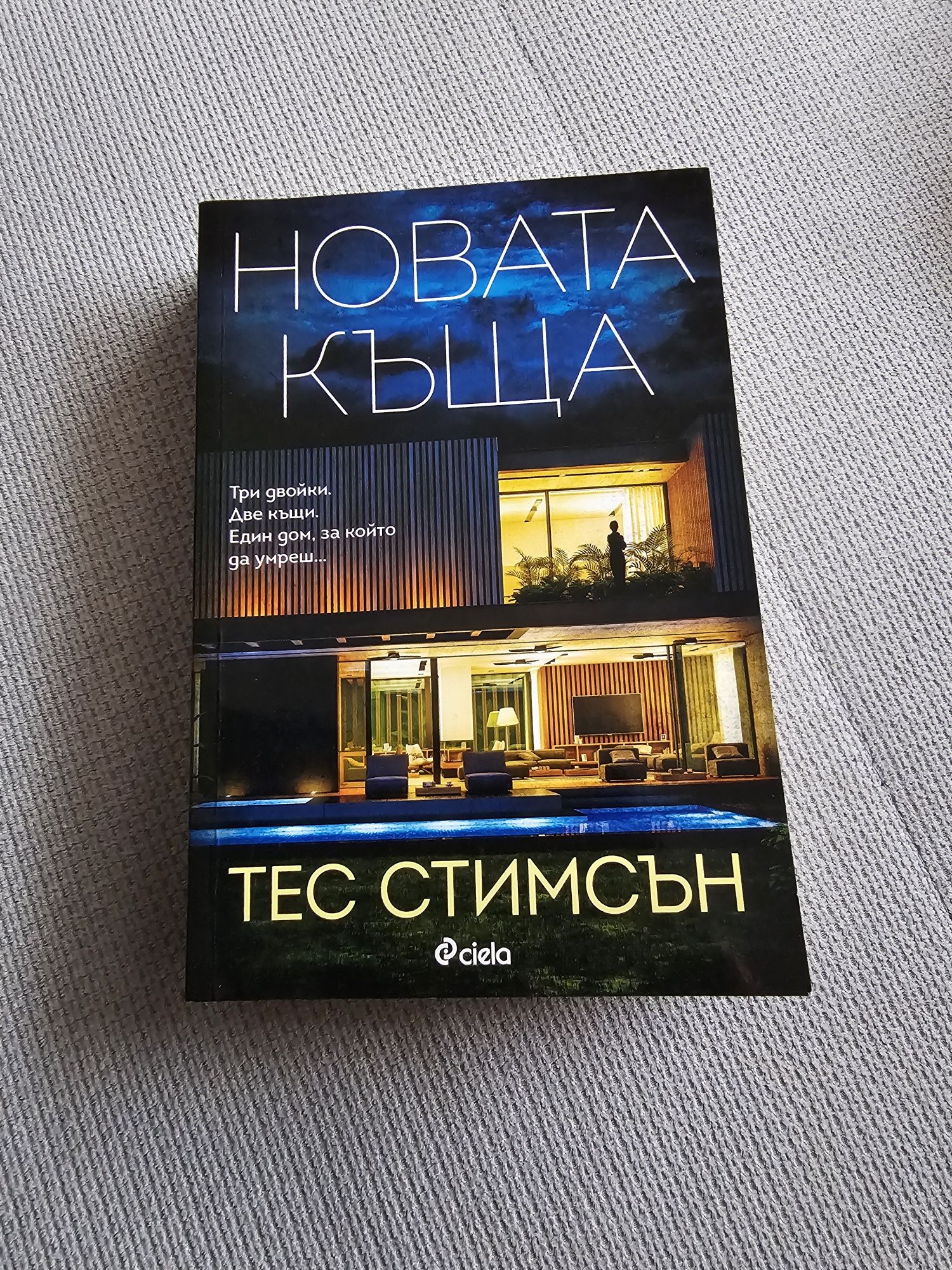 Новата къща - Тес Стимсън