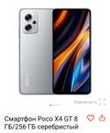 Смартфон Росо X4 GТ 8
ГБ/256 ГБ серебристый