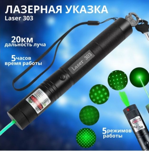 Лазер зеленый 303
