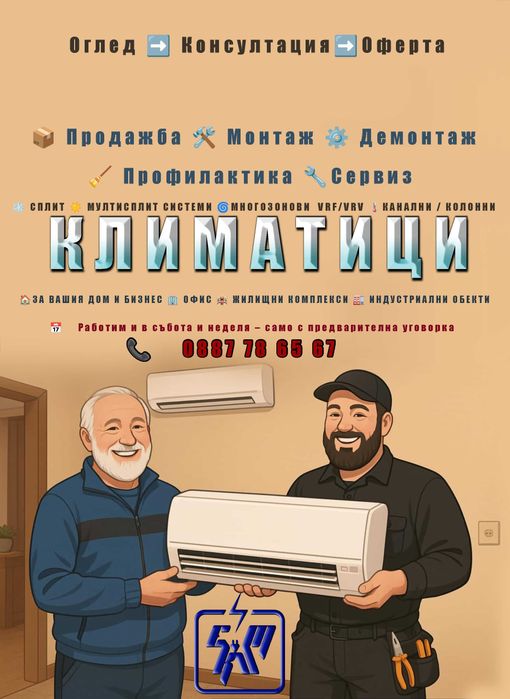 КЛИМАТИЦИ - Продажба - Монтаж - Демонтаж - Сервиз - Всички видове